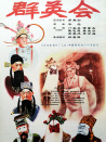 群英會(huì)