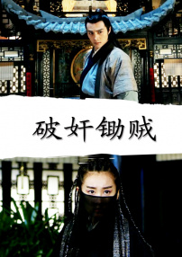 破奸鋤賊