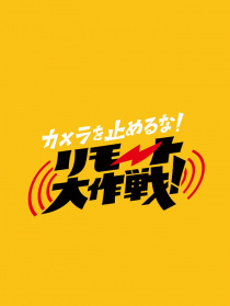 攝影機不要停！遠程大作戰(zhàn)！