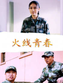 火线青春