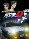 頭文字D新劇場版：最終舞臺