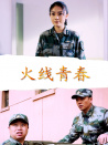 火線青春