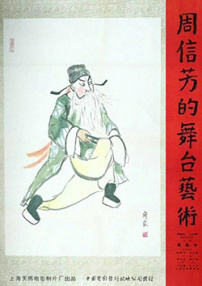 周信芳的舞臺(tái)藝術(shù)