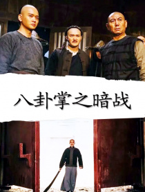 八卦掌之暗战