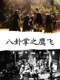 八卦掌之鷹飛
