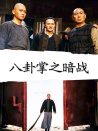 八卦掌之暗戰(zhàn)