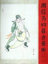 周信芳的舞臺藝術(shù)