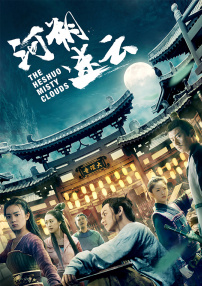 河朔迷云