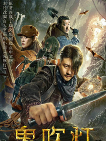 鬼吹燈之龍嶺迷窟