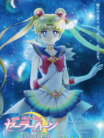 剧场版 美少女战士Eternal 前篇