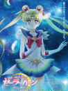 剧场版 美少女战士Eternal 前篇