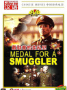 戴勋章的走私犯