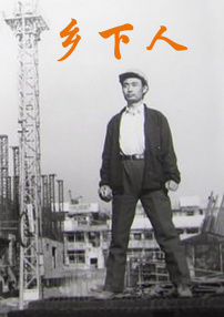 鄉(xiāng)下人