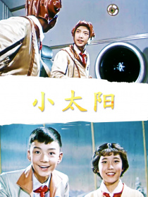 小太陽