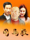 司馬敦