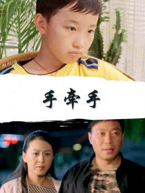 手牵手