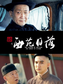 大匠春秋之西苑日落