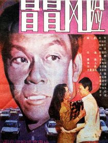 冒冒風(fēng)險