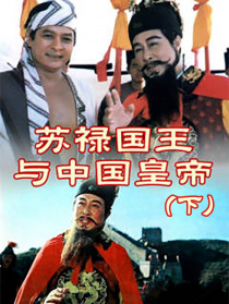 蘇祿國(guó)王與中國(guó)皇帝（下）
