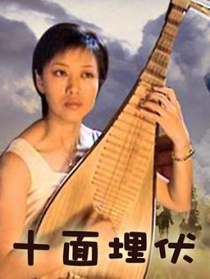 十面埋伏