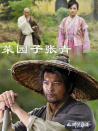 菜園子張青
