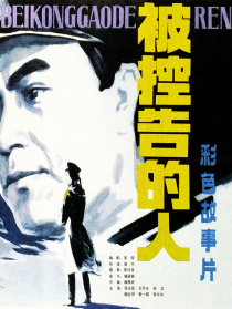 被控告的人