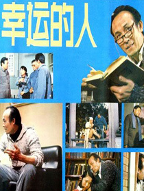 幸運的人
