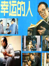 幸運的人