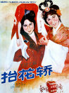 抬花轿