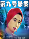 第九號懸案