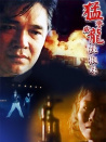猛警威龙辣椒妹