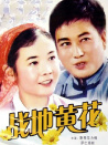 戰(zhàn)地黃花