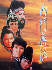 西門無恨