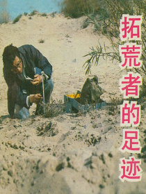 拓荒者的足迹