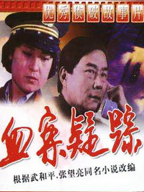 血案疑蹤