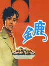 金鹿