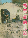 拓荒者的足迹
