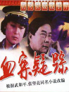 血案疑蹤