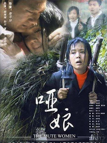 哑娘