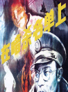 在暗杀名单上