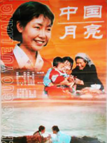 中国月亮