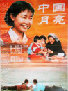 中國(guó)月亮