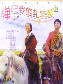 弹起我的扎年琴