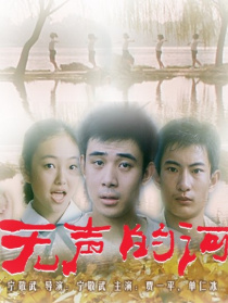 无声的河