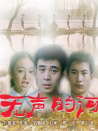 无声的河