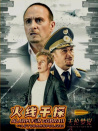 火線干探之天倫夢(mèng)覺(jué)
