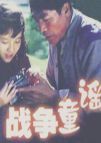 戰(zhàn)爭童謠