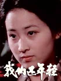 我们还年轻