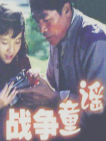战争童谣