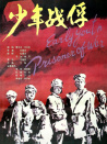少年戰(zhàn)俘